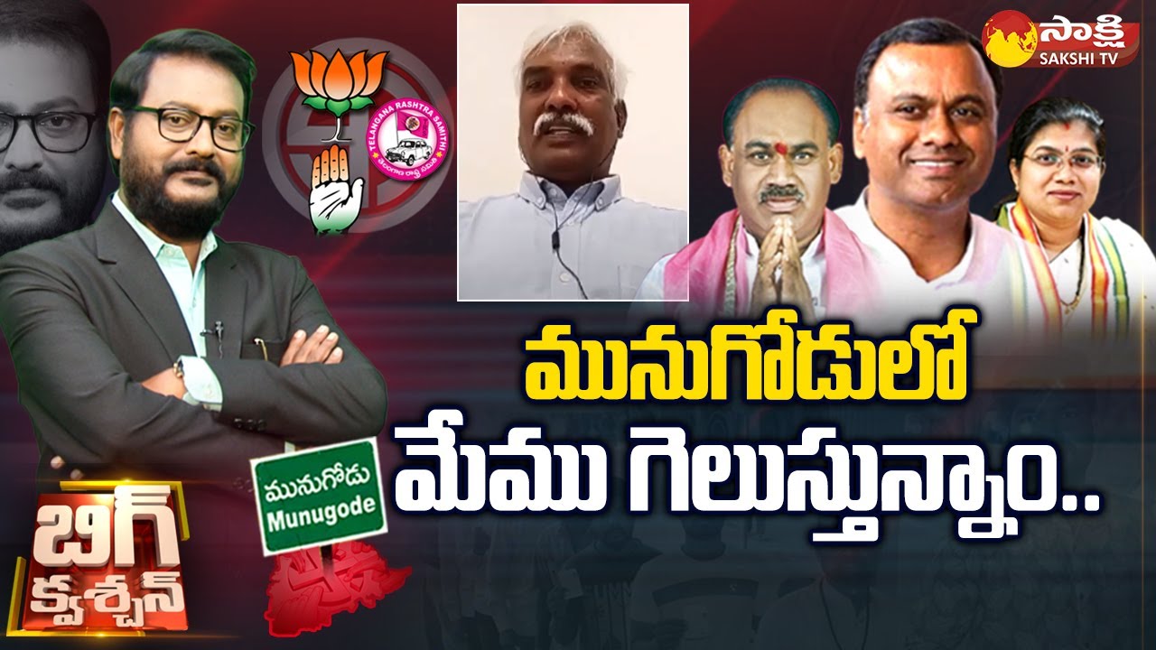 BJP Leader Prakashreddy Predict To Win BJP In Munugode Bypoll | Sakshi TV