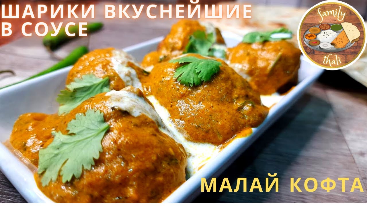 ШАРИКИ ВКУСНЕЙШИЕ В СОУСЕ ПО ИНДИЙСКОМУ РЕЦЕПТУ🙏✨ - МАЛАЙ КОФТА РЕЦЕПТ ИЗ РЕСТОРАНА😋👍.