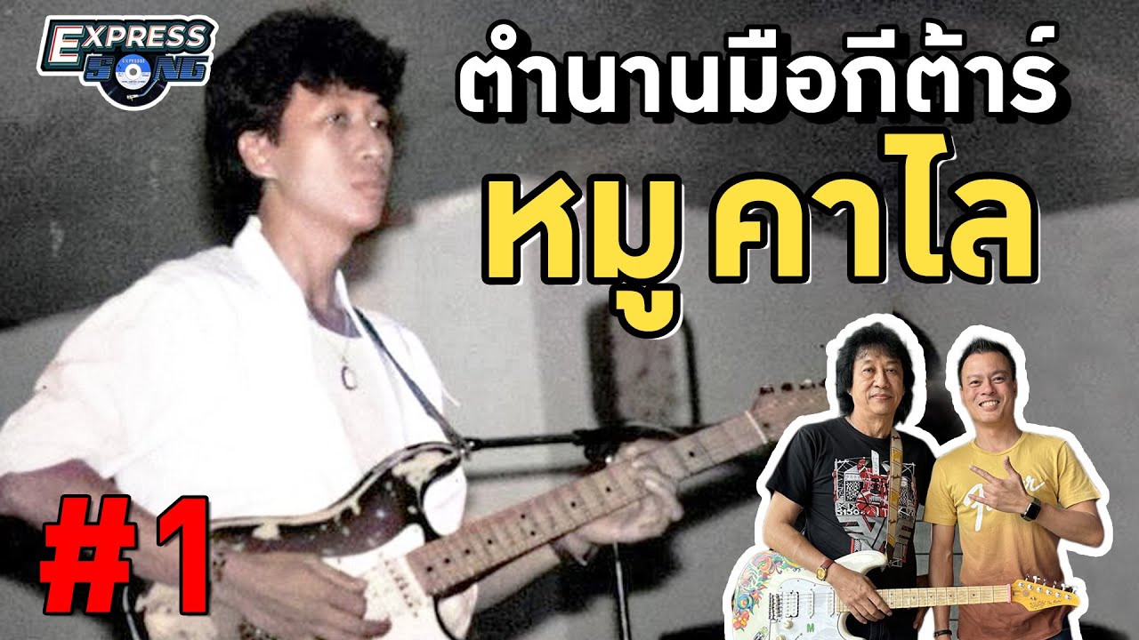 ตำนานมือกีต้าร์ หมู คาไลโดสโคป #1 l Express Song EP.73 ศุภวิทย์ ศุภพรโอภาส