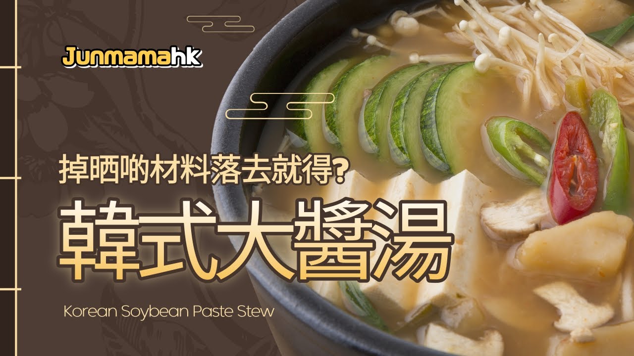 【韓式大醬湯 | 在港韓媽教韓菜】超簡單！掉晒啲材料落去就完成？ | Junmama全媽媽