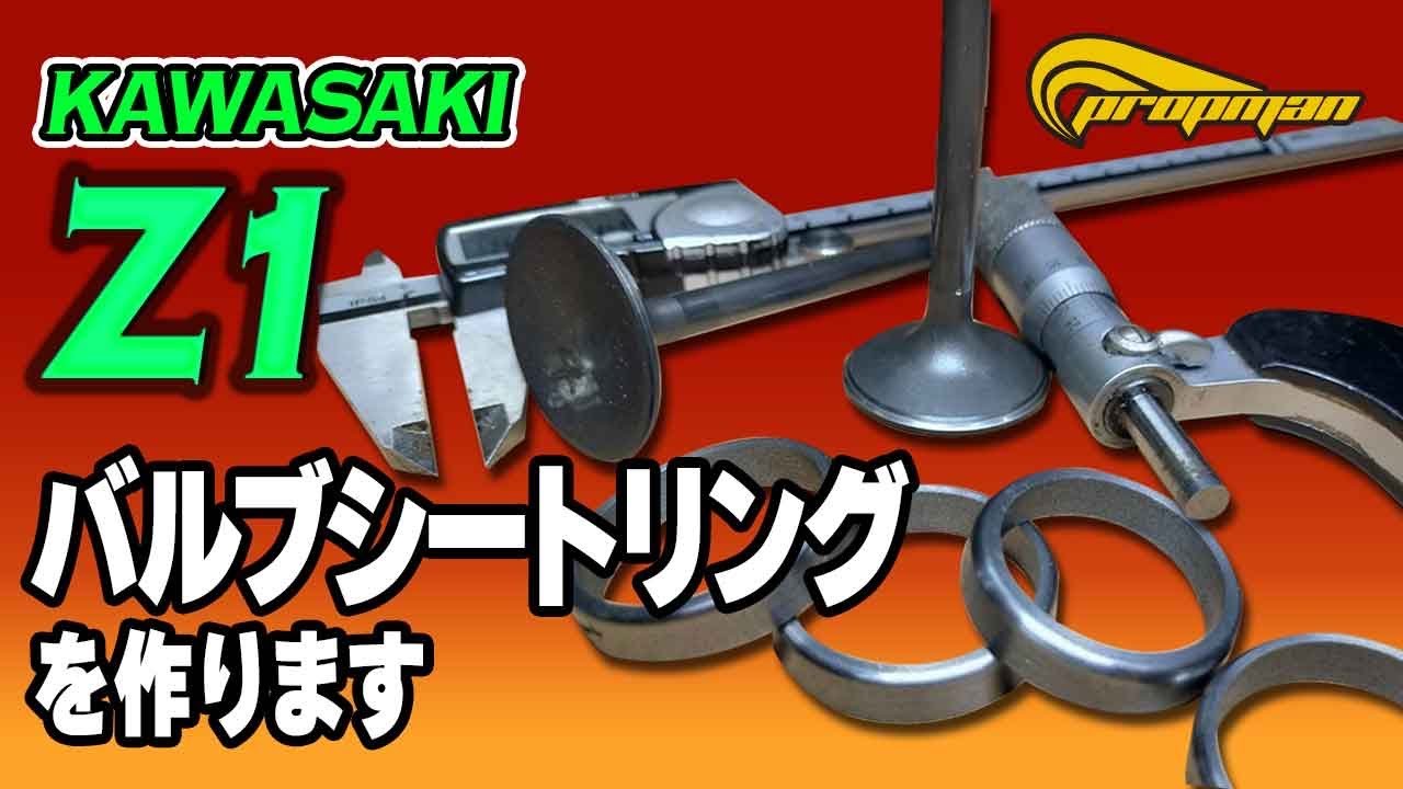 カワサキ Z1のバルブシートリングを作りますよ　　＃Z1バルブ　＃バルブシートリング　＃プロップマン