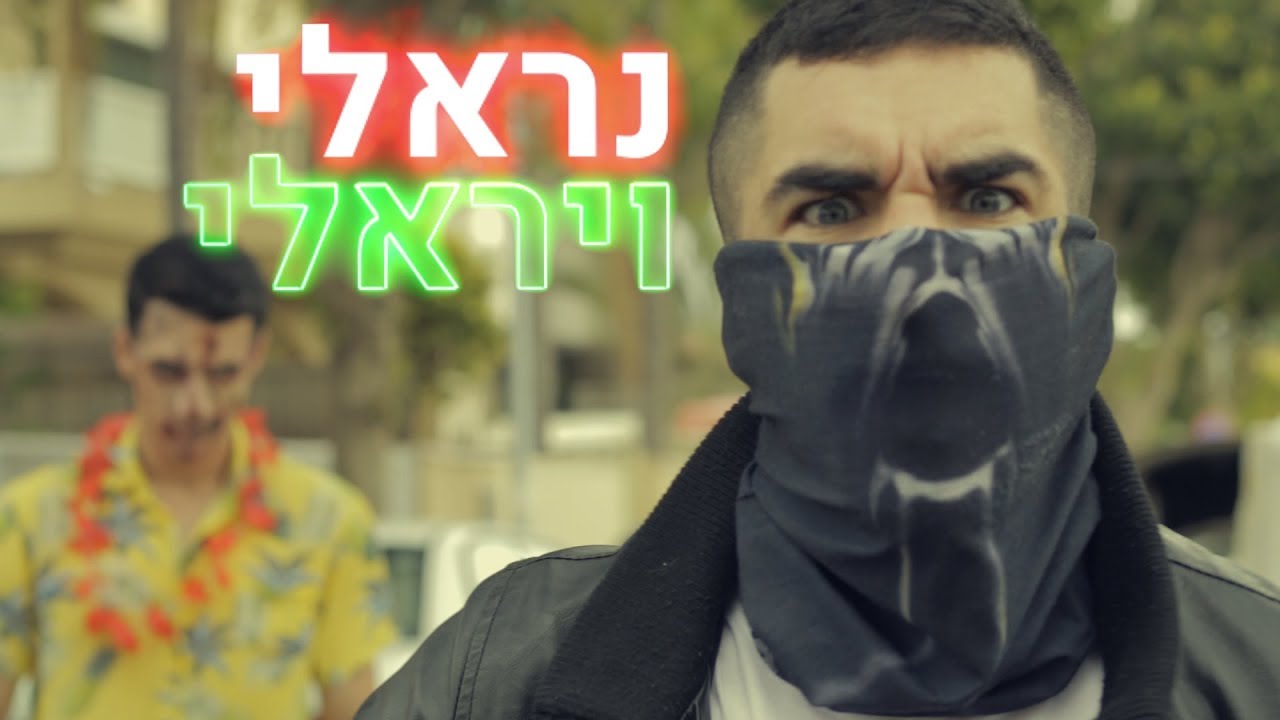 אלמוג וולף - נראלי ויראלי (Prod. by B-FAULT)