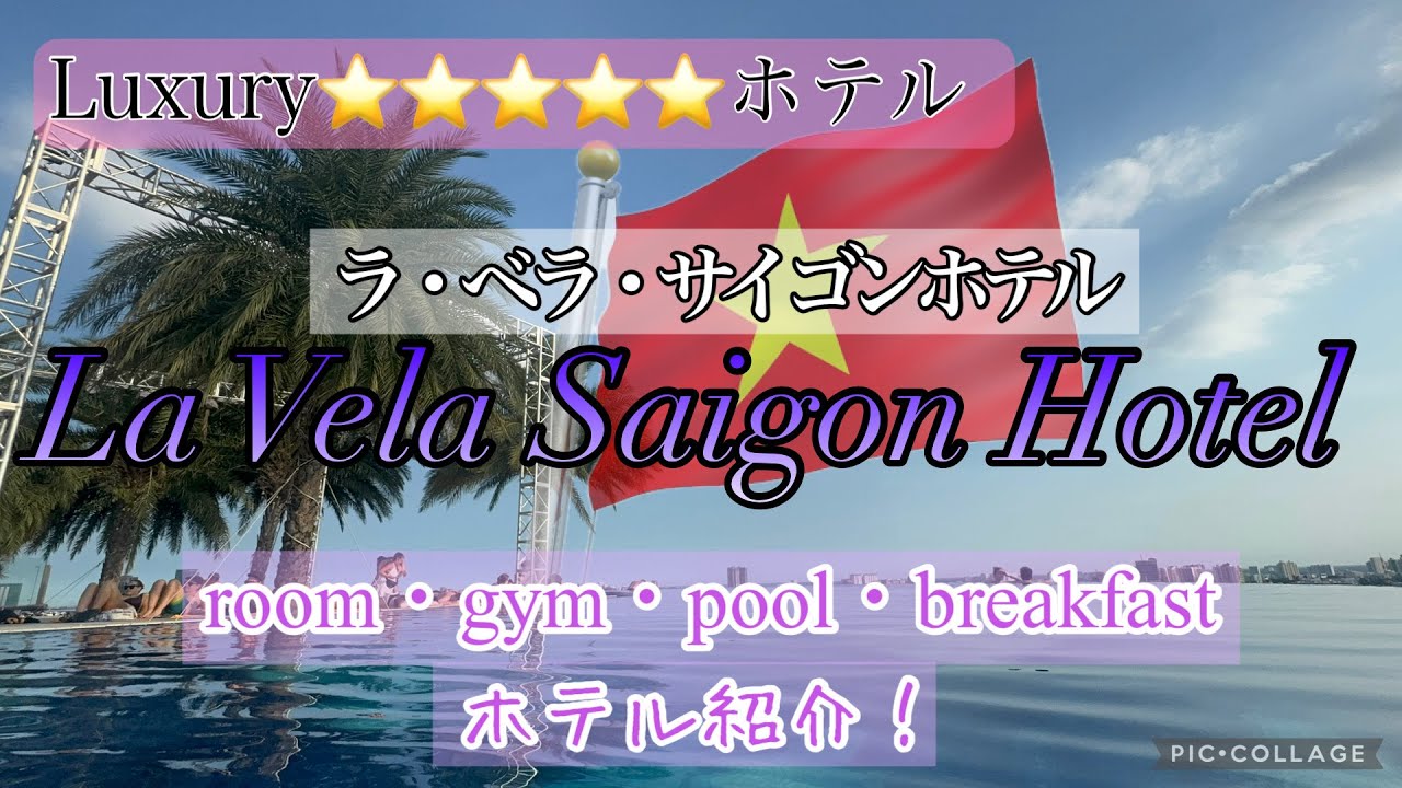 #218【La Vela Saigon Hotel・ラベラサイゴンホテル】観光しない人には、最高すぎるホテル！施設詳細！