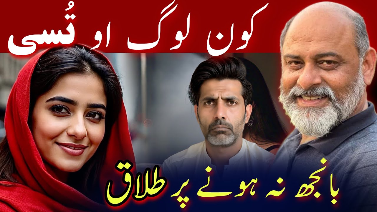 Banjh husband | sad story | Fertility of having a child is cause of divorce | Iftikhar Ahmad Usmani