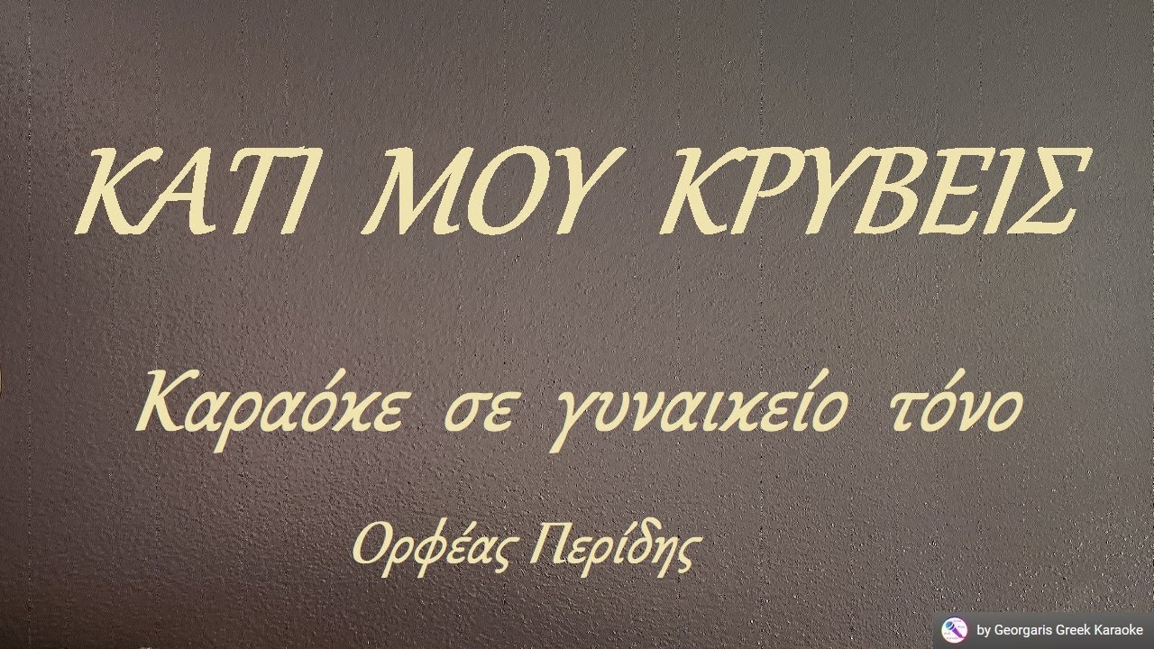 ΚΑΤΙ ΜΟΥ ΚΡΥΒΕΙΣ - Καραόκε σε γυναικείο τόνο