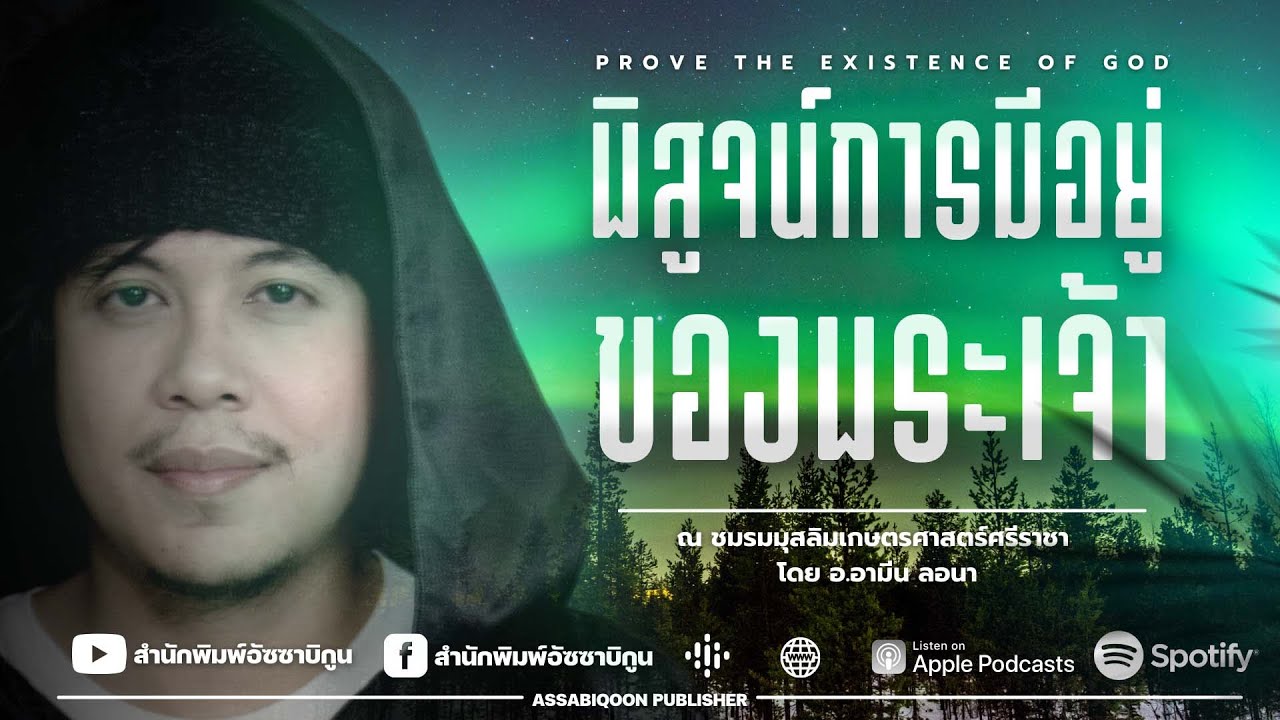 พิสูจน์การมีอยู่จริงของพระเจ้า ณ ชมรมมุสลิมเกษตรศาสตร์ ศรีราชา | อ.อามีน ลอนา