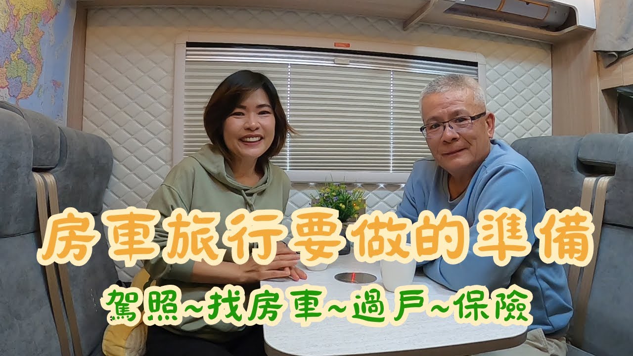EP58 房車旅行要做的準備-駕照, 找車, 過戶, 保險 #房車自駕 #露營車