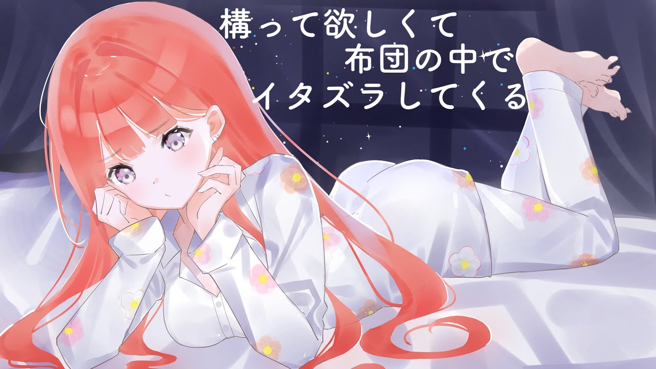 【男性向けASMR】ツンデレ彼女は構って欲しくて布団の中でイタズラしてくる【黒3Dio】【シチュエーションボイス】