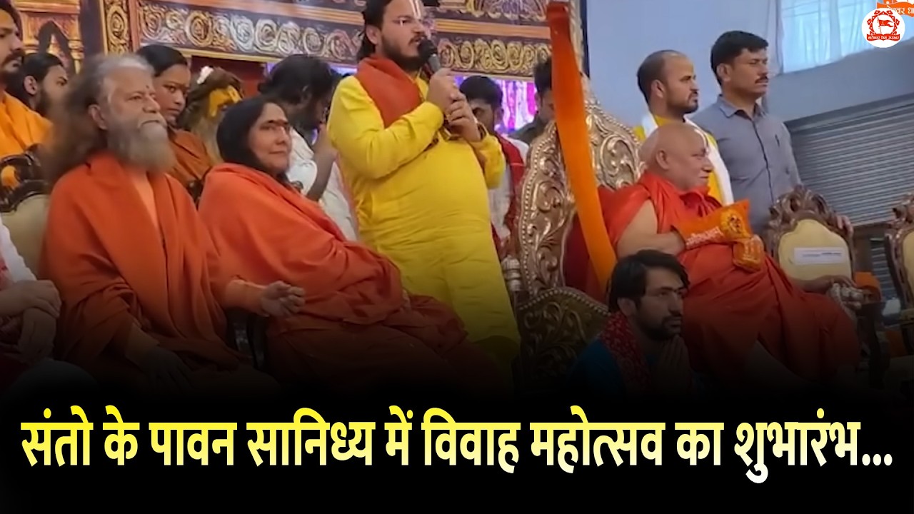 संतो के पावन सानिध्य में विवाह महोत्सव का शुभारंभ...