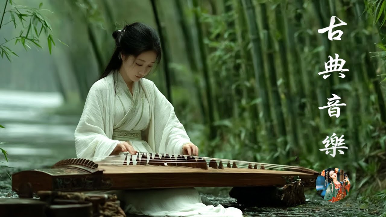 超好聽的中國古典音樂 笛子名曲 古箏音樂 放鬆心情 安靜音樂 瑜伽音樂 優美的二胡音樂放鬆 中国古代音乐 - Hermosa Música China