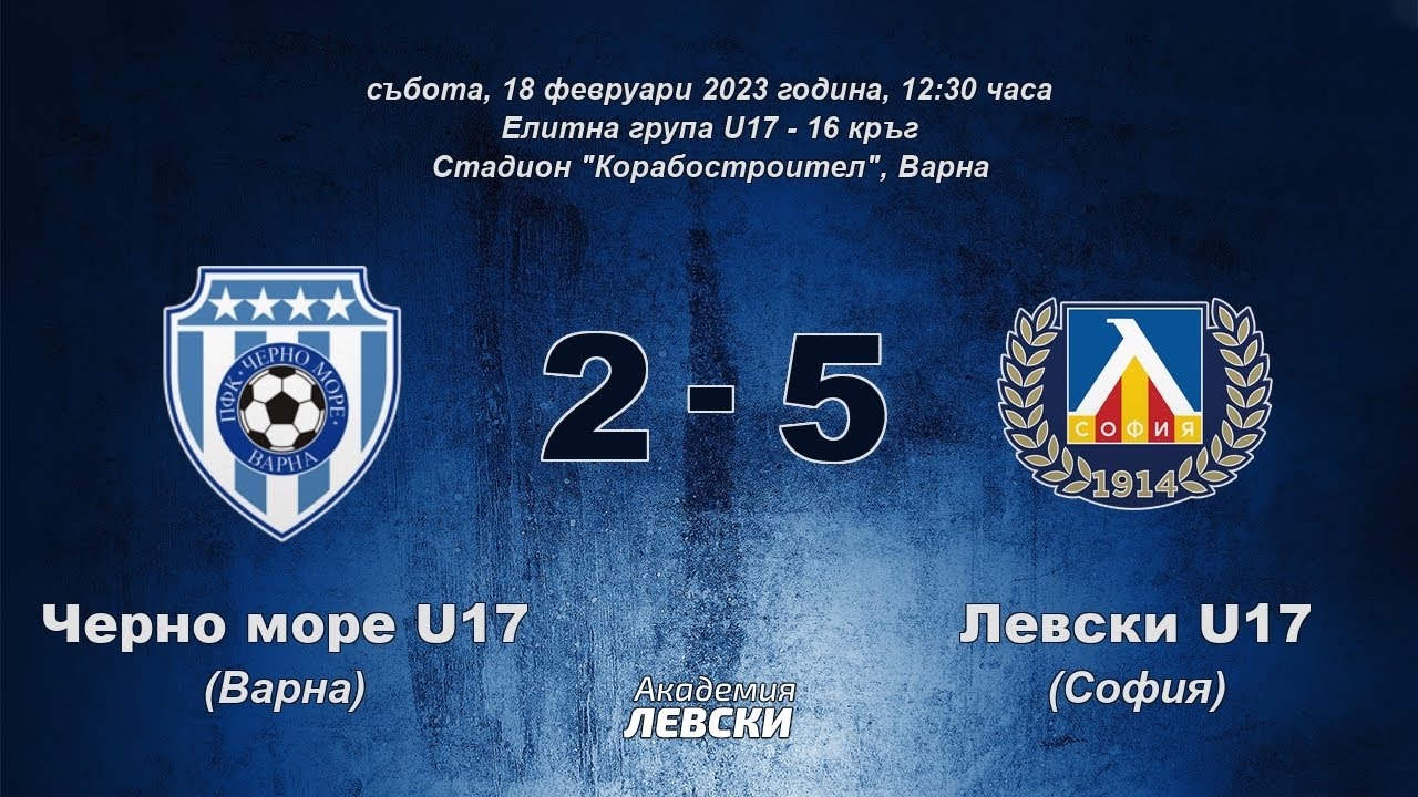 Черно море U17 (Варна) 2:5 Левски U17 (София)