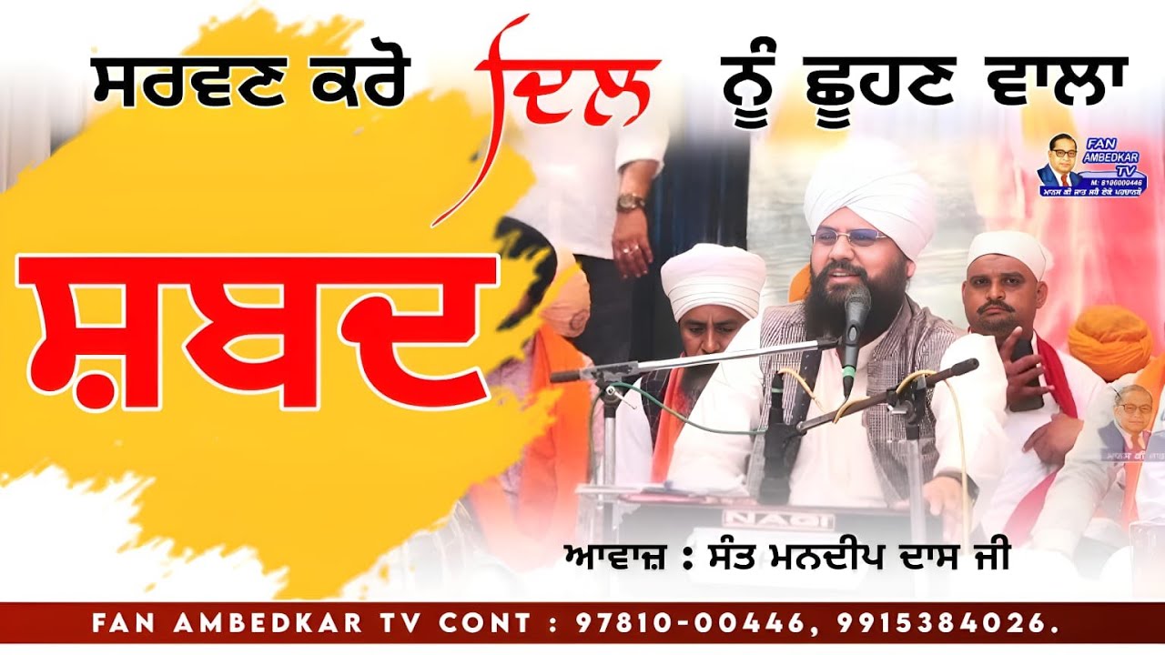 ਸਰਵਣ ਕਰੋ ਦਿਲ ਨੂੰ ਛੂਹਣ ਵਾਲਾ ਸ਼ਬਦ  ਆਵਾਜ਼ : ਸੰਤ ਮਨਦੀਪ ਦਾਸ ਜੀ | Sant Mandeep Dass Ji