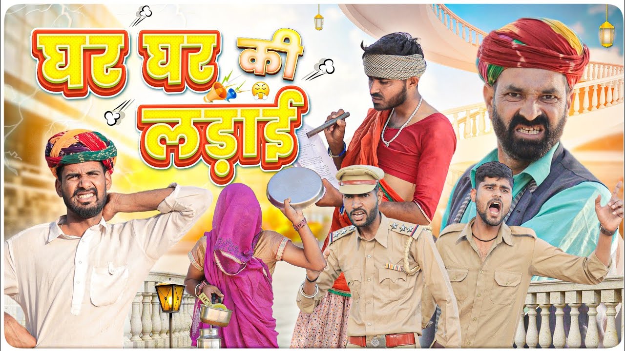 घर घर की लड़ाई || धमाकेदार राजस्थानी कॉमेडी वीडियो #marwadi_masti