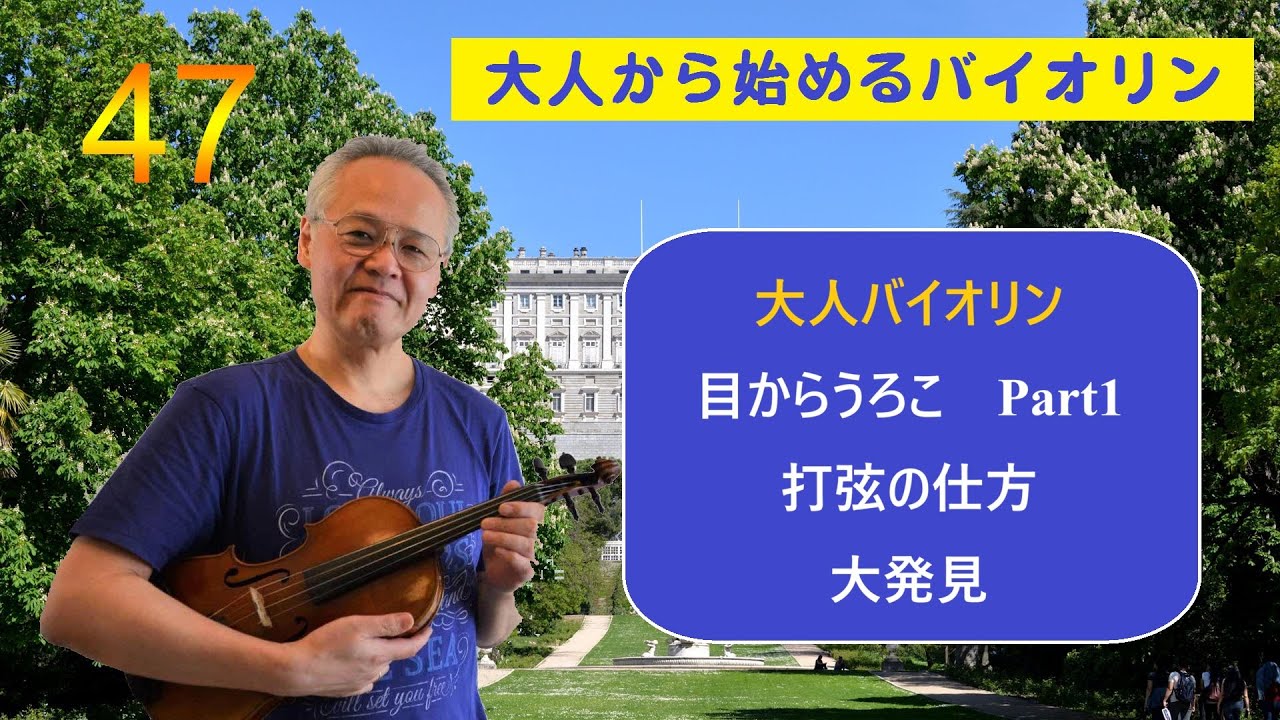 「大人のバイオリン初心者、初級者」上達のコツと練習法４７　目からうろこ　Part１　打弦についての大発見　＃バイオリン初心者　 #バイオリン初級者　#バイオリン持ち方　#ヴァイオリン肩当て #打弦