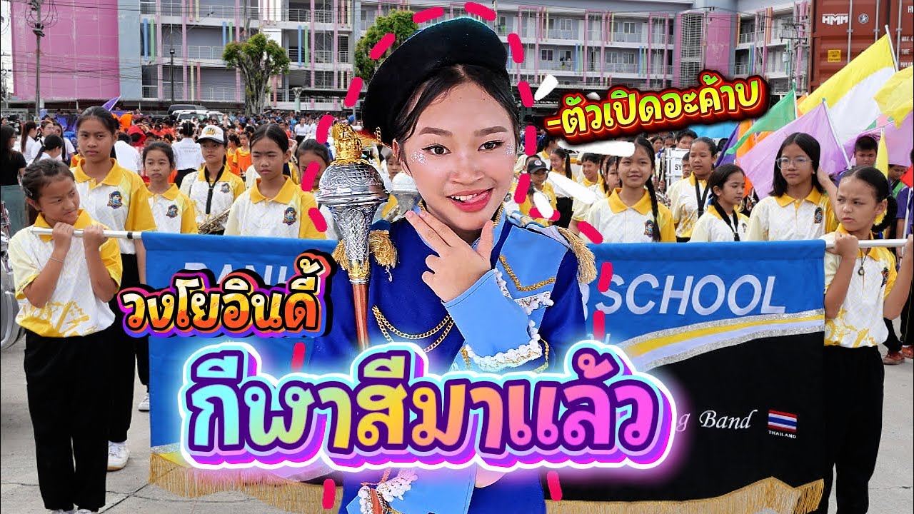 วงโยอินดี้ เปิดกีฬาสี 68 || อินดี้จูเนียร์