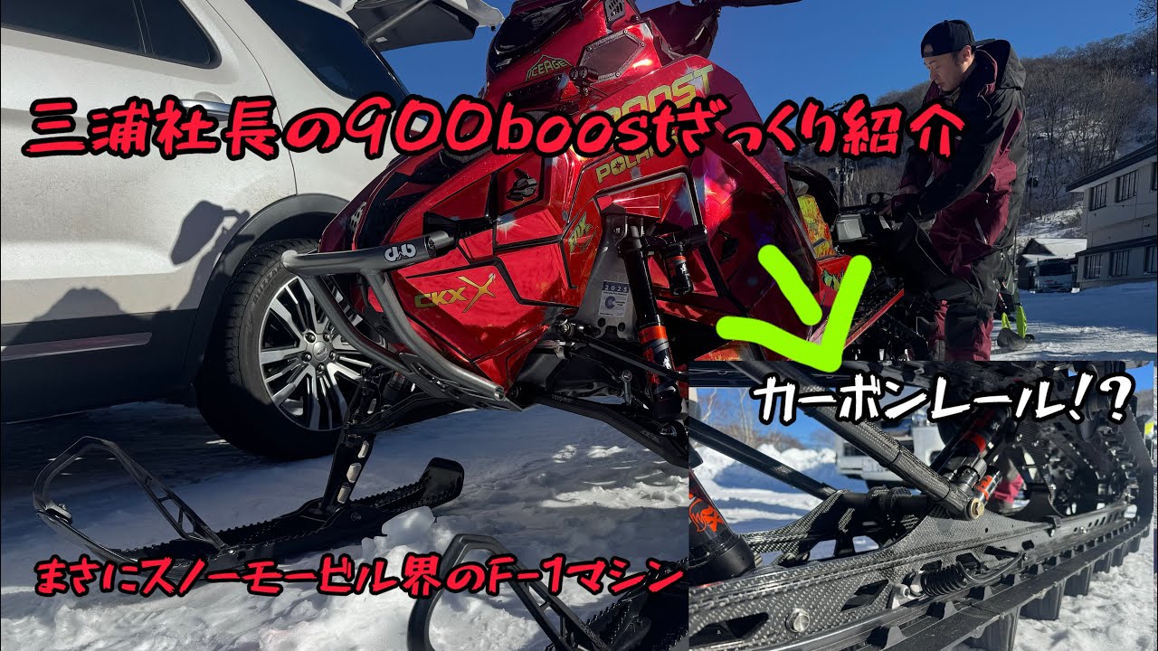 三浦社長900ブーストざっくり解説