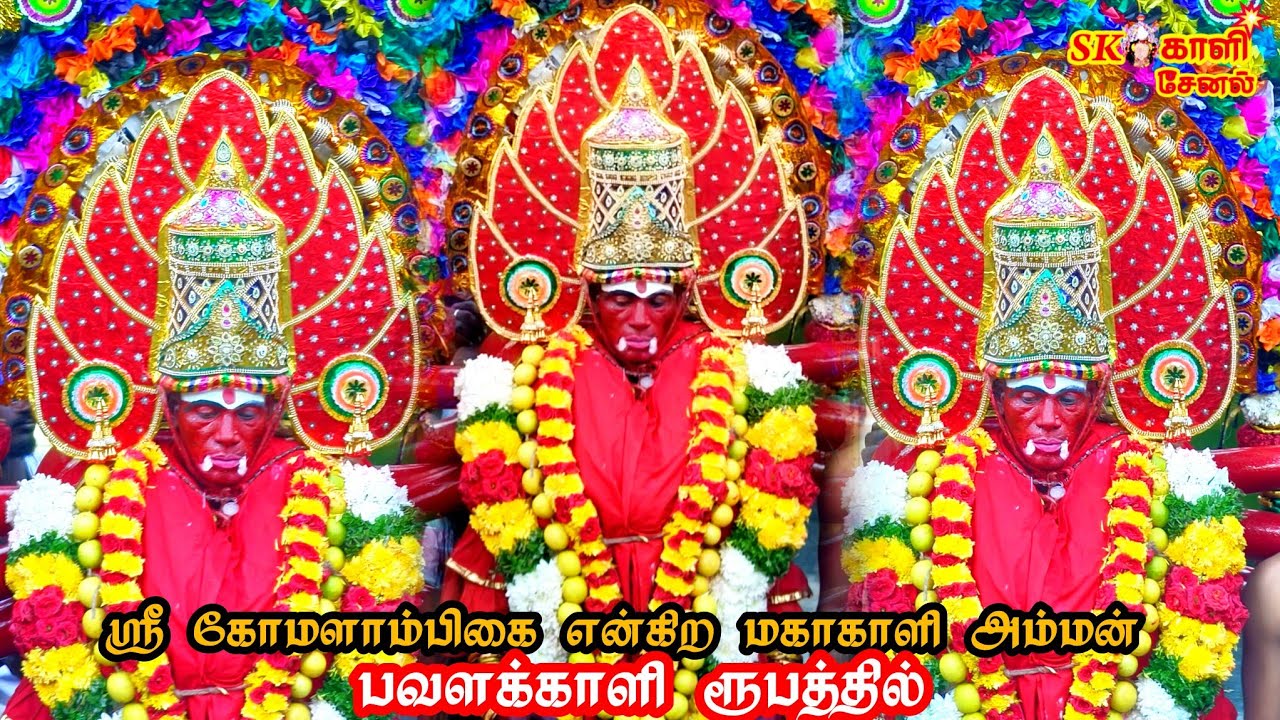 சீர்காழி தேர் கீழவீதி அருள்மிகு ஸ்ரீ கோமளவள்ளி அம்மன் கோயில் தீமிதி திருவிழா காளிஆட்டம்
