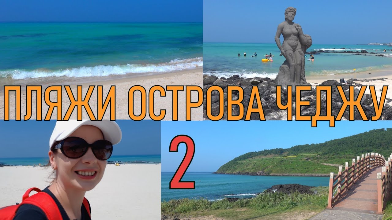 ПЛЯЖИ ЧЕДЖУ 2 ЧАСТЬ. ВЛОГ (ЮЖНАЯ КОРЕЯ)