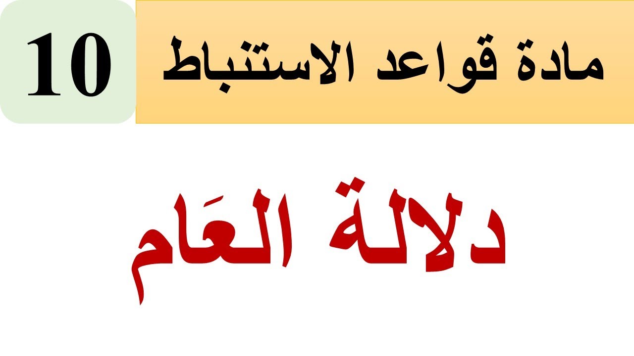 دلالات الألفاظ 10: دلالة العام وصيغه