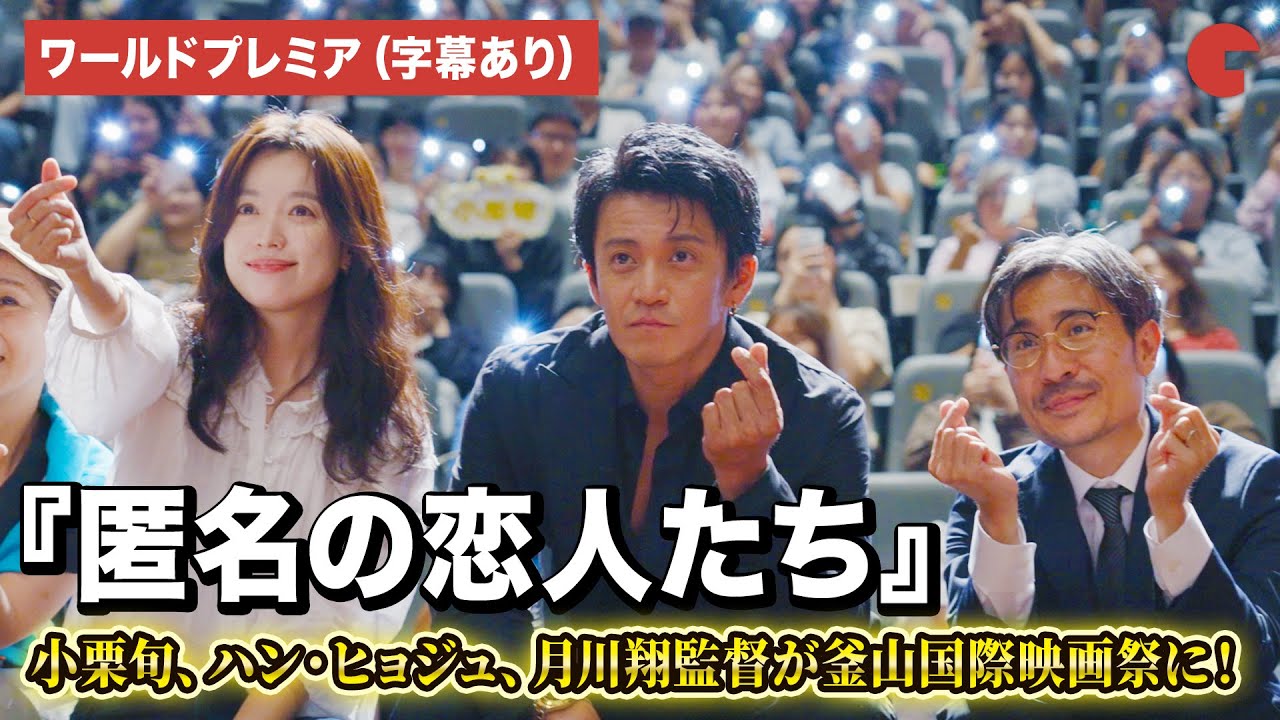 小栗旬、ハン・ヒョジュ、月川翔監督登壇！ Netflixシリーズ『匿名の恋人たち』ワールドプレミアin釜山国際映画祭（字幕あり）