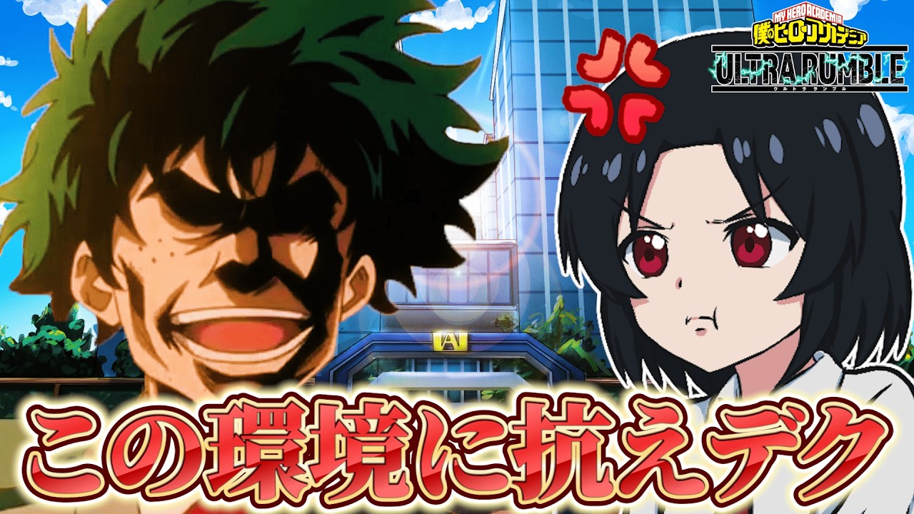 【ヒロアカUR】デクくん!!! ランクマッチにいざ参る!!