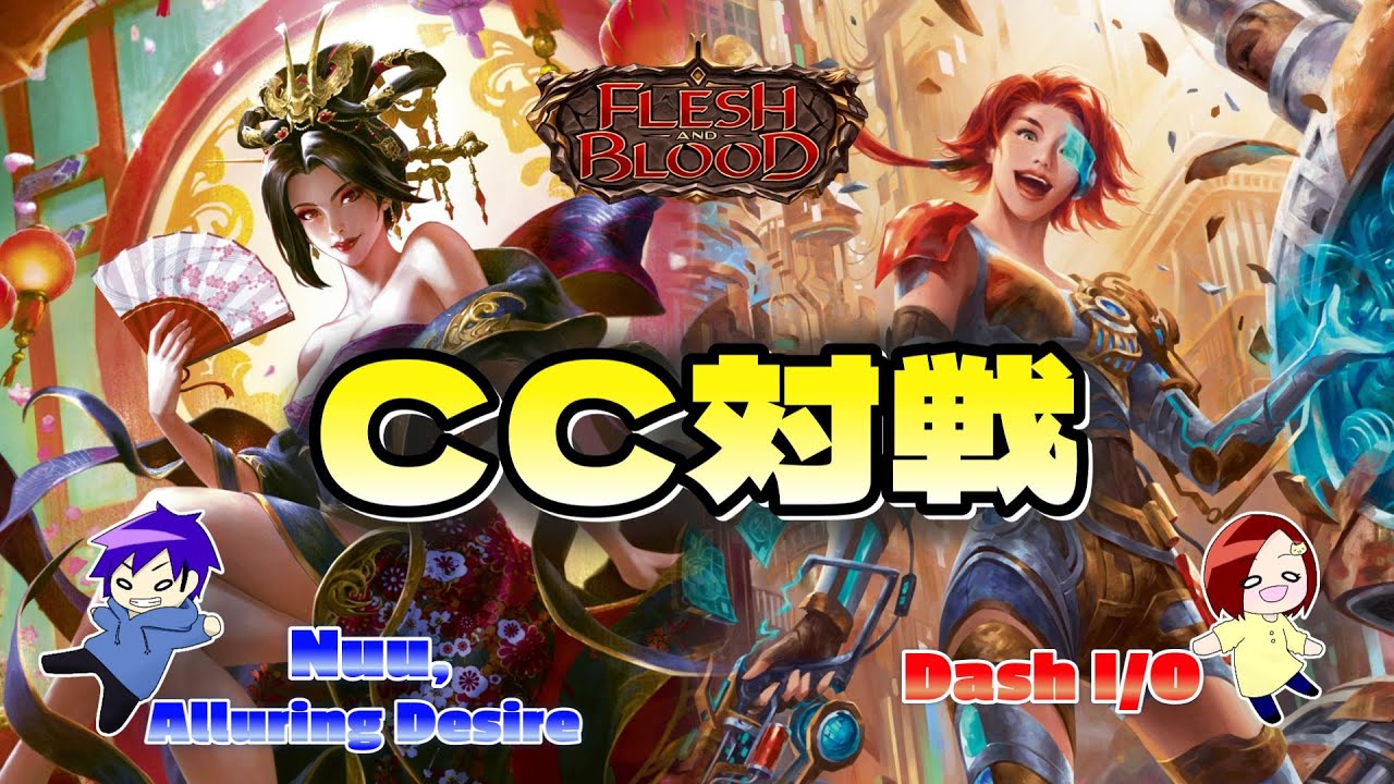 【FaB】 禁止改定で影響を受けたヒーロー対決！ Nuu, Alluring Desire VS Dash I/O【Flesh and Blood】