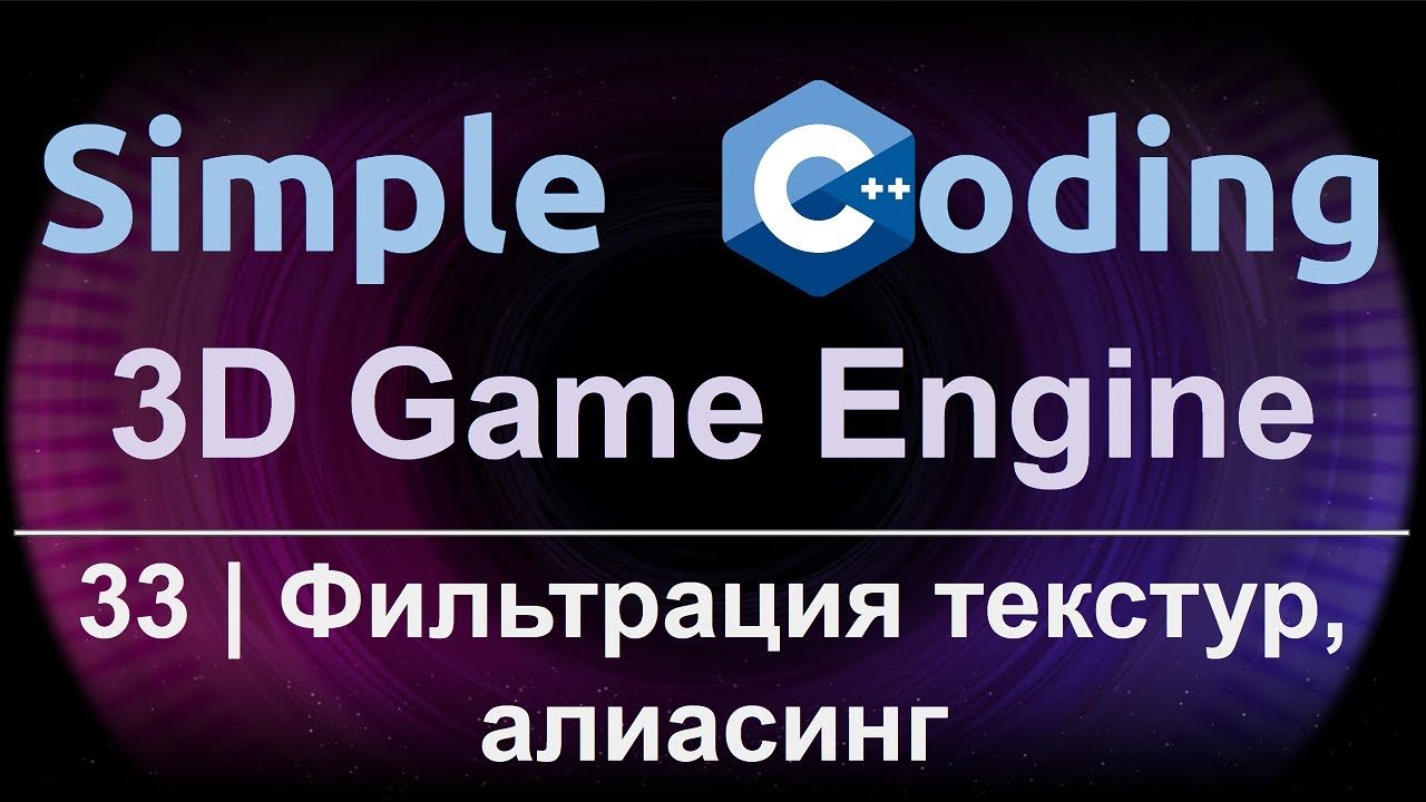 3D Game Engine | 33 | Фильтрация текстуры, алиасинг
