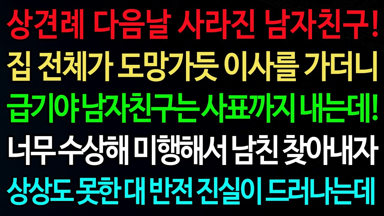 실화사연-상견례 다음날 사라진 남자친구! 집 전체가 도망가듯 이사를 가더니 급기야 남자친구는 사표까지 내는데! /실화사연/신청사연/사이다썰/반전사연/사연라디오