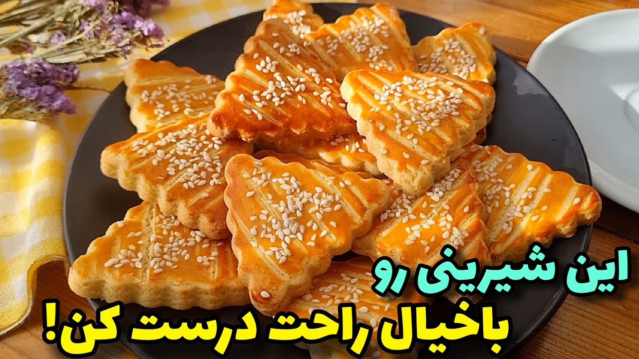 طرزتهیه خوشمزه ترین شیرینی چای باماندگاری بالا!/ آموزش آشپزی