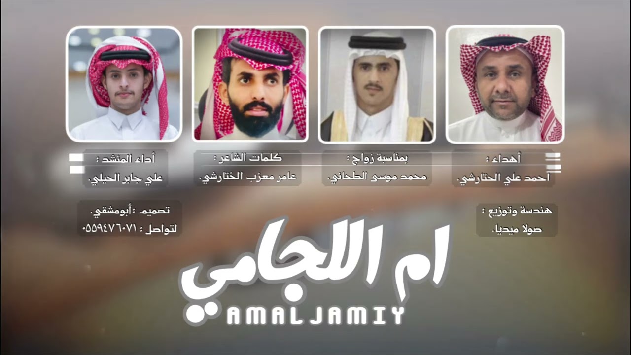 ام اللجامي| كلمات|عامر الختارشي| آداء|علي الحيلي | حصرياً 2024.