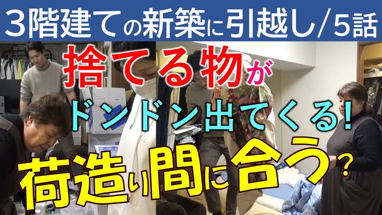 【5話】捨てる物がドンドン出てくる／引越し前の片付け間に合う？／引っ越し前の段取りと整理整頓、段ボール箱への入れ方が引っ越し後に影響【親の家の片付け】ZOOMセミナーのお知らせは概要欄に。