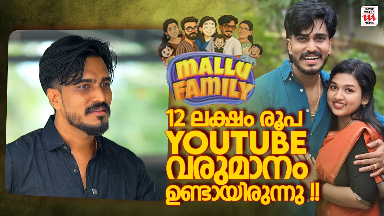 YouTube-ൽ നിന്ന് മാസം ഇത്ര രൂപ കിട്ടുമോ ? 😳Mallu Family | Sujin
