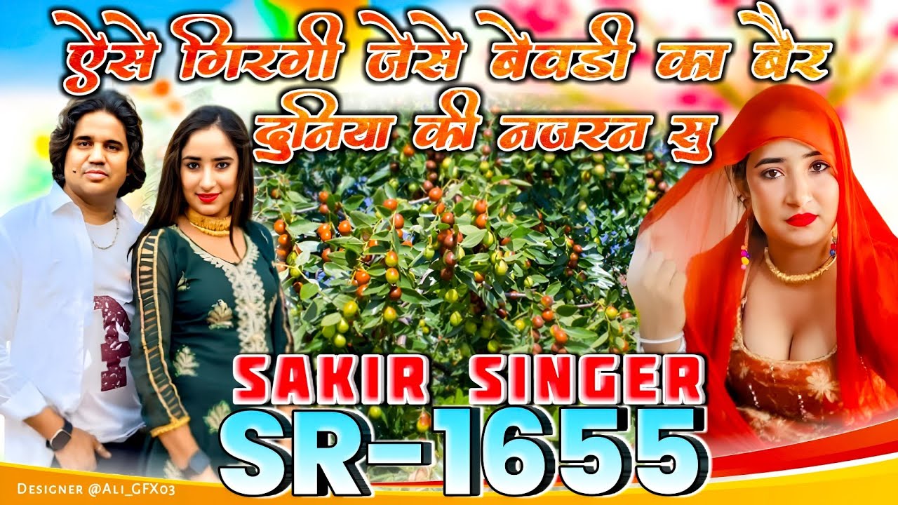 SR1655||ऐसे गिरगी जेसे बेवडी का बैर Sakir singer sonkh new song 2025