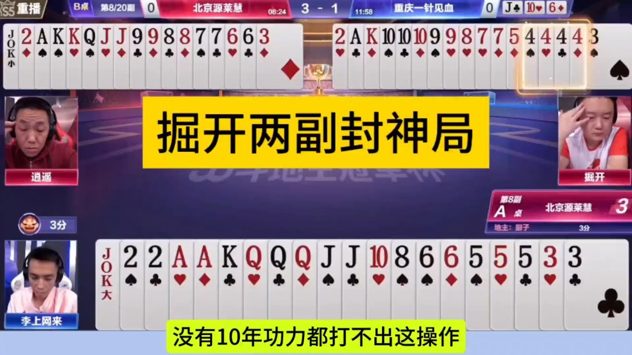 掘开两副封神之战，这牌技想不夺冠都难#鬥地主&nbsp;#掘開&nbsp;#jj鬥地主&nbsp;#鬥地主教學