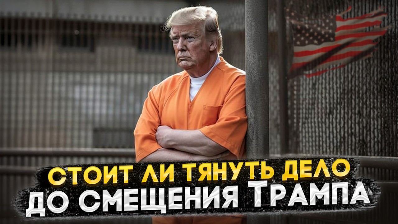 ПЕРЕСИДЕТЬ ТРАМПА ИЛИ УСКОРИТЬ ДЕЛО? ПЛЮСЫ И МИНУСЫ СТРАТЕГИЙ