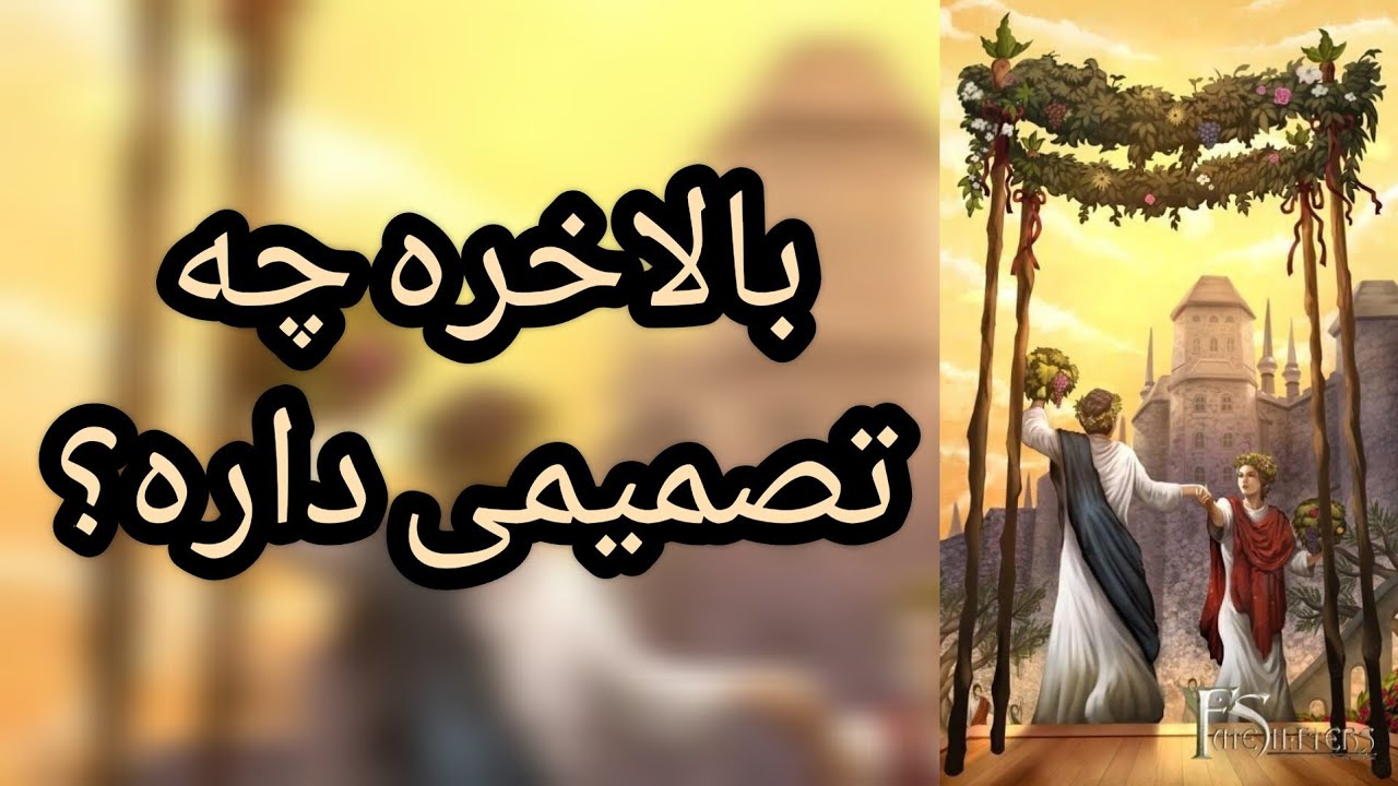 تاروت رزماری - بالاخره چه تصمیمی داره؟🔮❤️🌜📨📬