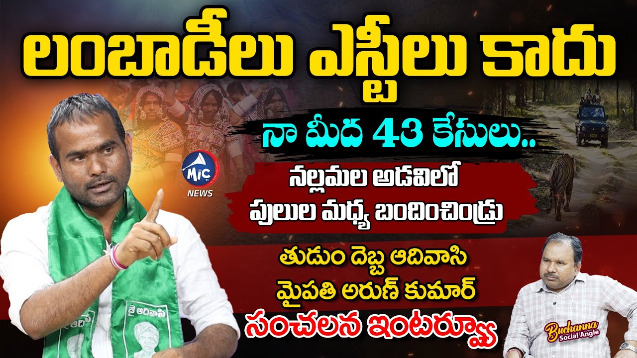 Tudum Debba Adivasi mypathi Arun Kumar Sensational Interview | Buchanna Muchata | Mic TV News
