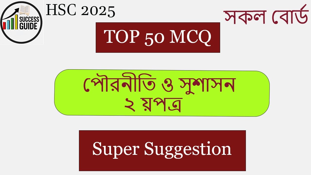 HSC 2025 Civics 2nd Paper Suggestion| HSC 2025 পৌরনীতি ২য়পত্র সাজেশন|hsc pouroniti suggestion 2025