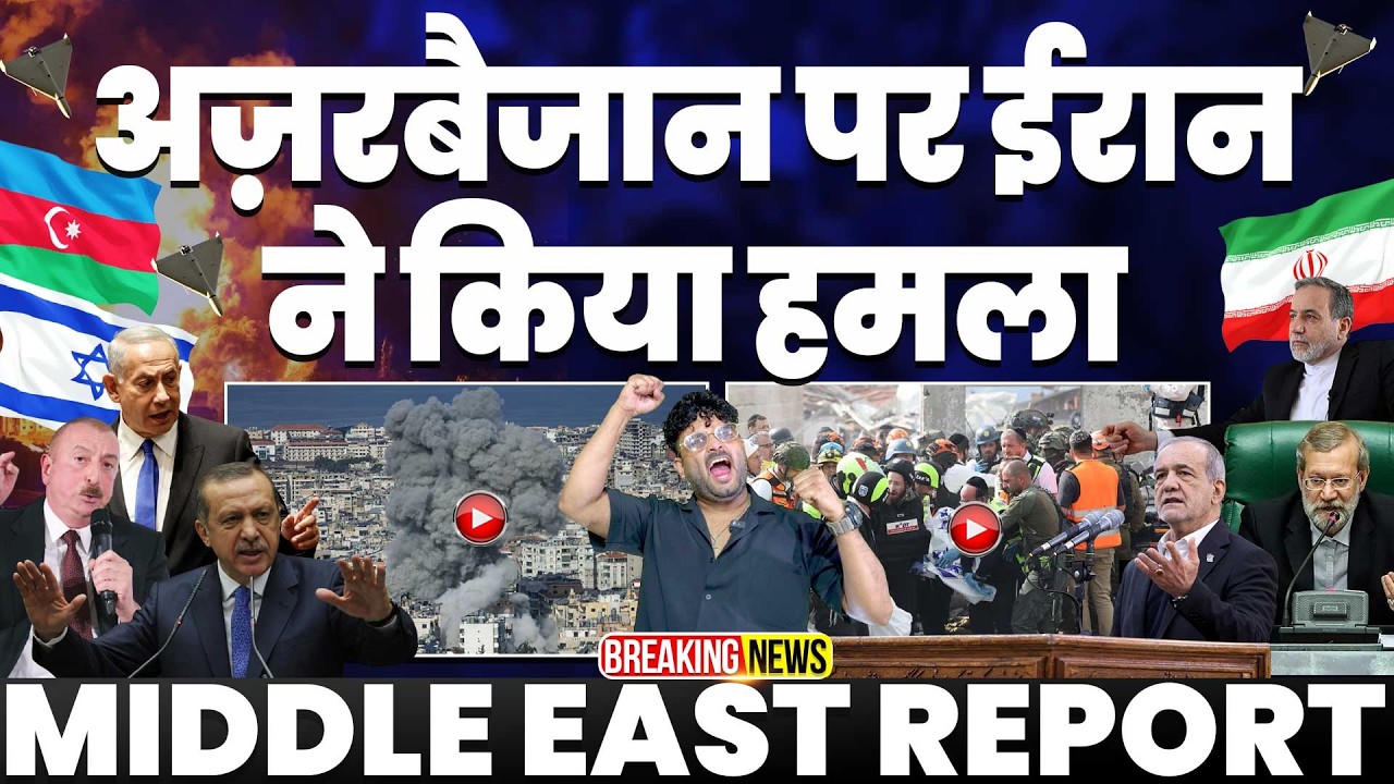 Iran update🚀 ईरान ने आखिरकार कर दिया अज़रबैजान पर ड्रोन हमला | ड्रोन गिरा 