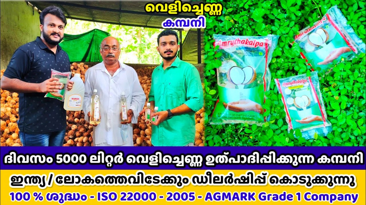 100% ശുദ്ധിയോടെ വെളിച്ചെണ്ണ ഉത്പാദിപ്പിക്കുന്ന കമ്പനി | Coconut Oil Manufacturing Company in Kannur