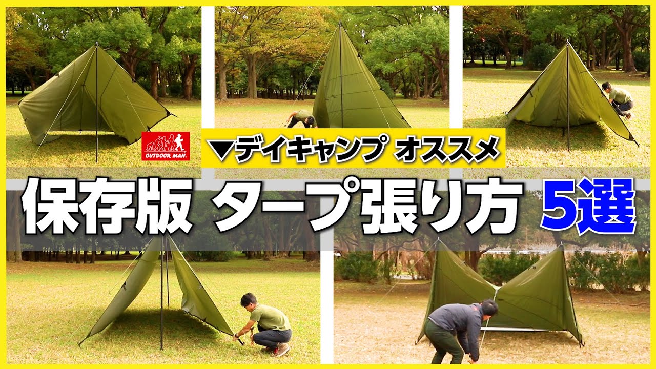 【保存版】図解付き!タープ張り方5選 4×4おすすめアレンジ! OUTDOOR MAN/アウトドアマン