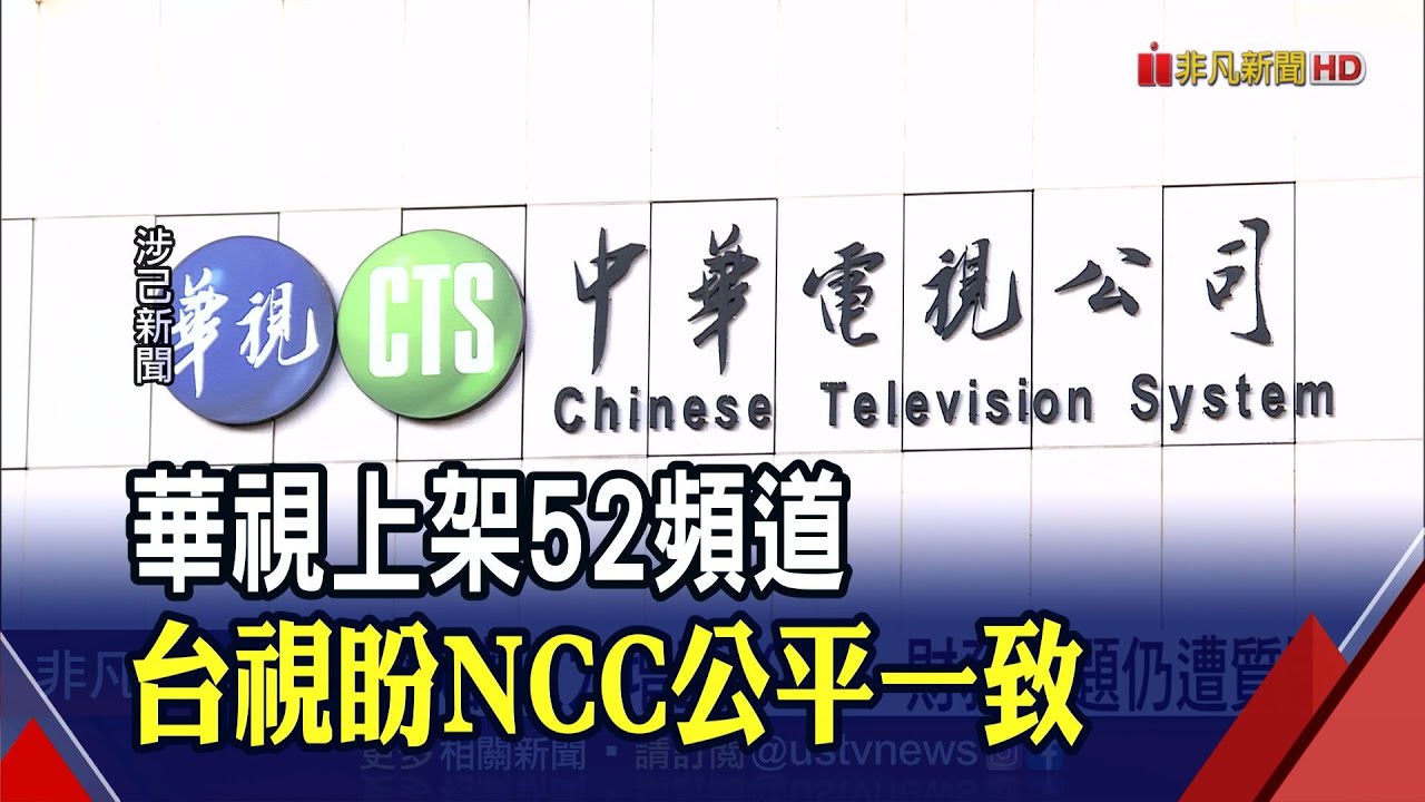 華視進駐52頻道！先上架再送計畫.財務虧損遭質疑...台視：呼籲NCC公平一致｜非凡財經新聞｜20210331