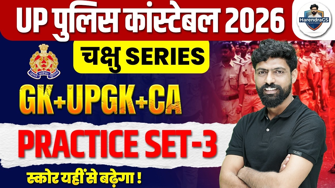 UP CONSTABLE GK GS PRACTICE SET | UP CONSTABLE GK GS CLASSES | UPP GS CLASS BY HARENDRA BHATI SIR