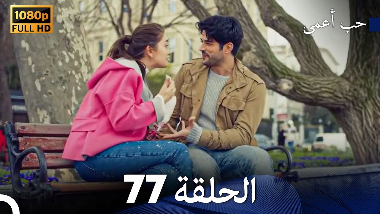 حب أعمى الحلقة 77 (Arabic Dubbed)