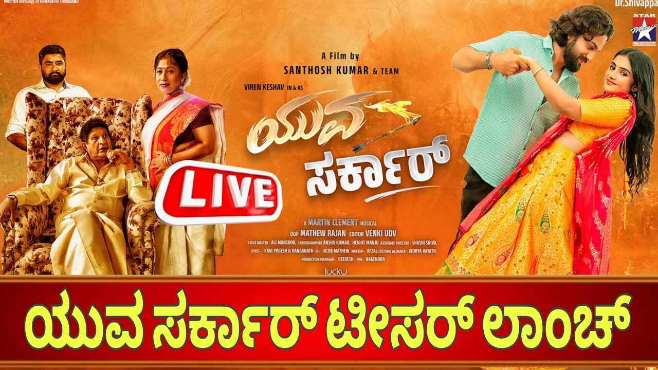 ಯುವ ಸರ್ಕಾರ ಟೀಸರ್ ಲಾಂಚ್