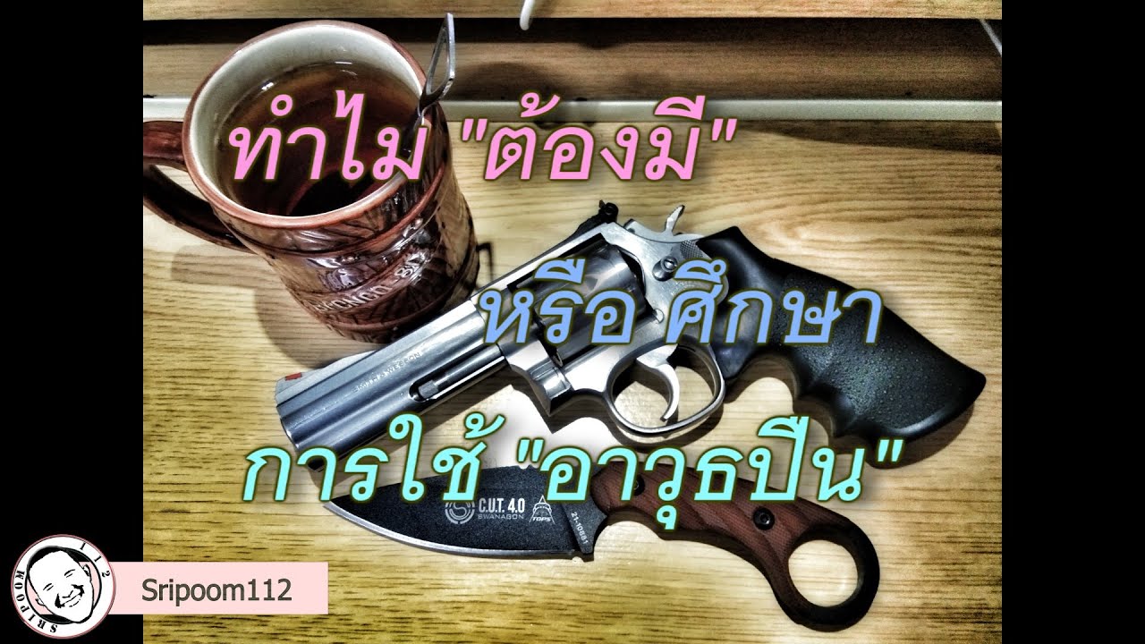 ทำไม ต้องมี หรือศึกษาการใช้ อาวุธปืน