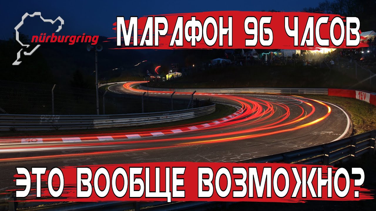 Самая длинная гонка в истории автоспорта – марафон 96 часов Нюрбургринга
