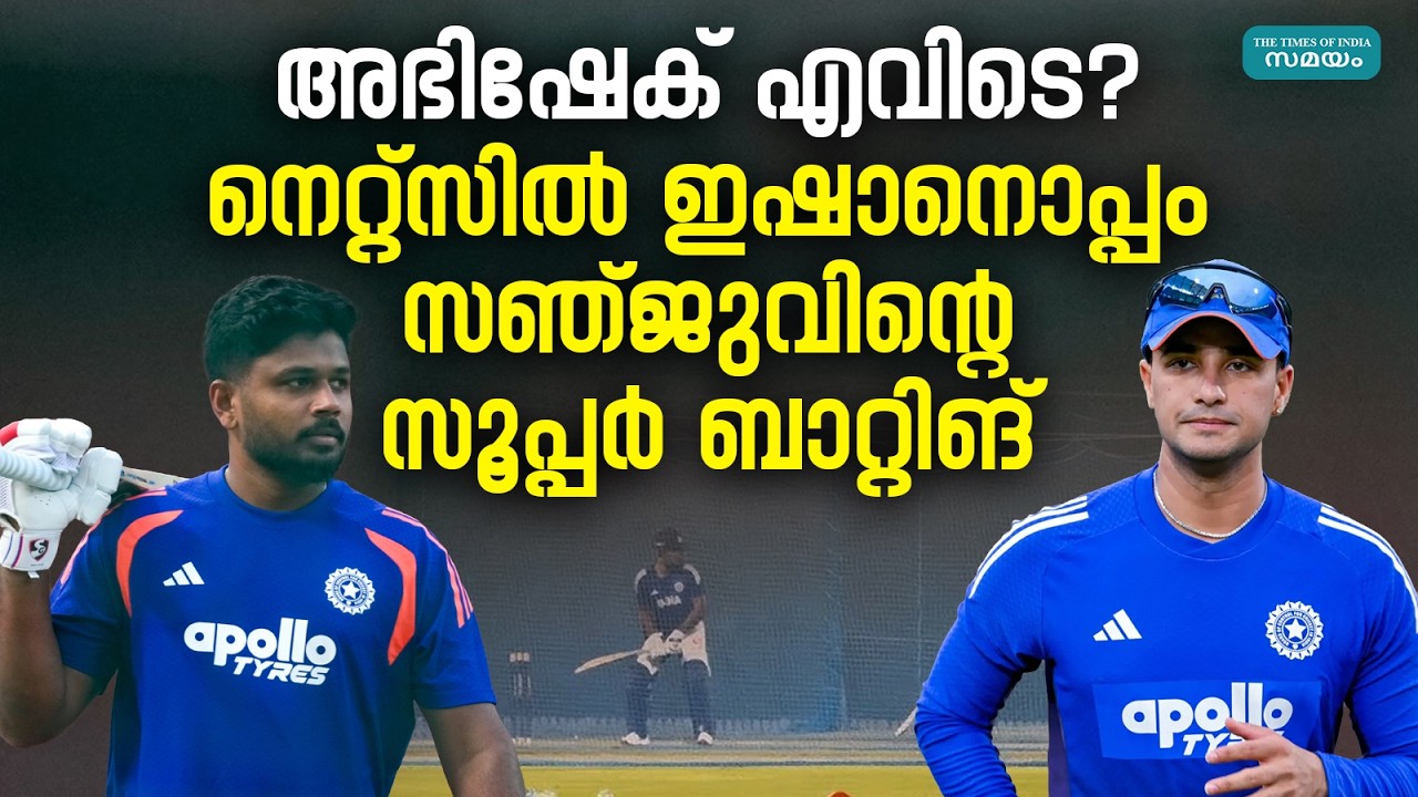Sanju Samson And Ishan Kishan: നെറ്റ്സിൽ ഇഷാനൊപ്പം തകർത്തടിച്ച് സഞ്ജു