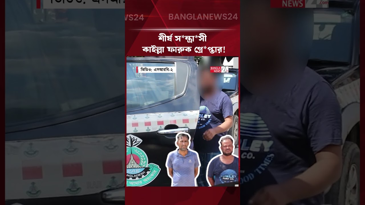 এসআরবি-২-এর হাতে শীর্ষ স*ন্ত্রা*সী কাইল্লা ফারুক গ্রে*প্তার,  অভিযানে বড় সাফল্য | SRB