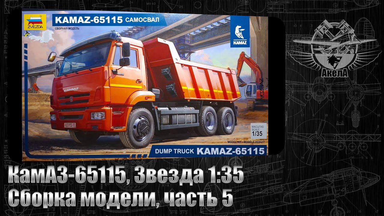 КамАЗ-65115, Звезда 1/35, сборка модели, часть 5.